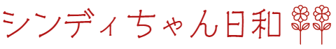 シンディちゃん日和